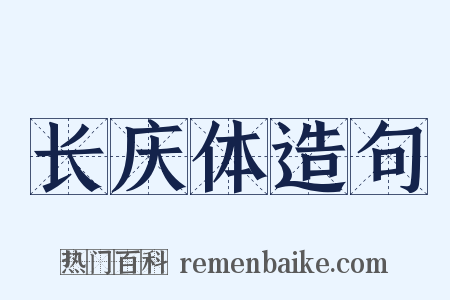长庆体造句是什么意思的图片